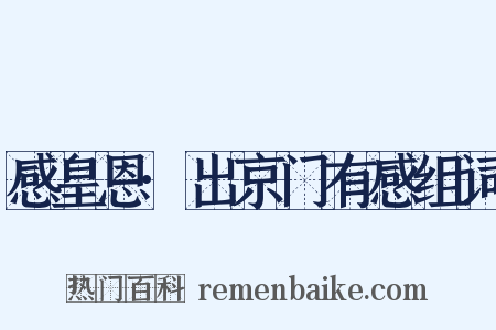 感皇恩·出京门有感组词是什么意思的图片